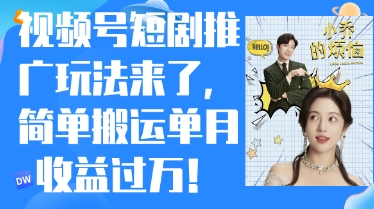 视频号短剧推广最新玩法，简单搬运单月收益过W，小白也能轻松上手-轻资本网
