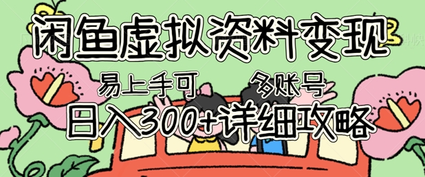 闲鱼虚拟资料变现,小白轻松上手,日入3张+,可多账号矩阵指南攻略