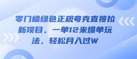 零门槛绿色正规夸克直搜拉新项目，一单12米爆单玩法，轻松月入过W-轻资本网