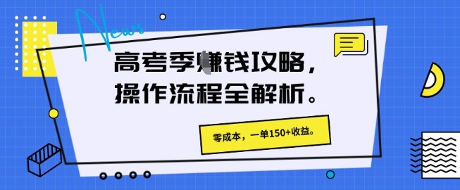 高考季挣钱攻略,操作流程全解析, 零成本,一单150+收益