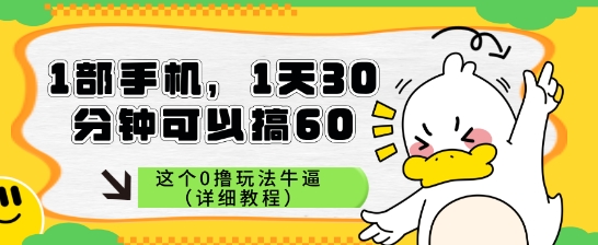 1部手机，1天30分钟可以搞60，这个0撸玩法牛逼（详细教程）-轻资本网