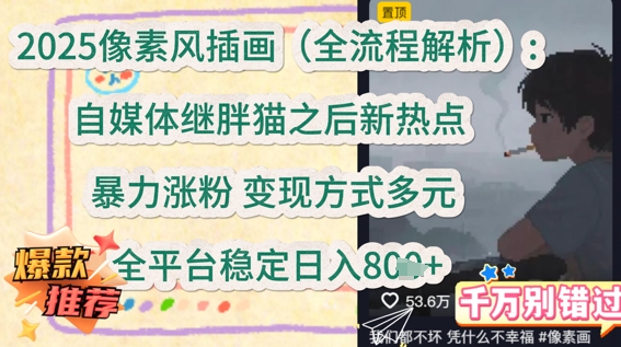 2025像素风插画(全流程解析)：自媒体继胖猫之后新热点，暴力涨粉，变现方式多元，全平台稳定日入多张-轻资本网