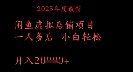 2025年度最新闲鱼虚拟店铺项目一人多店 小白轻松,月入1w+
