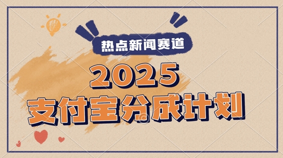 2025支付宝最新玩法，制作热点事件视频，分成计划收益，操作简单，新手小白轻松月入过W-轻资本网
