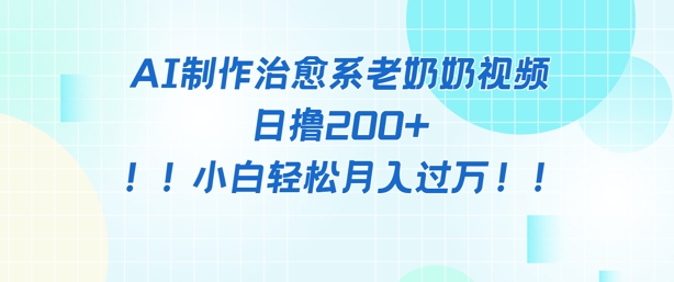 AI制作治愈系图文视频，日撸2张+，小白轻松月入过w-轻资本网