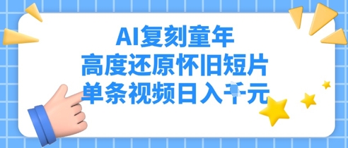 AI复刻童年,高度还原怀旧短片,单条视频日入多张
