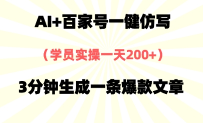 AI+百家号一健仿写，实操一天2张+，3分钟生成一条爆款文章-轻资本网