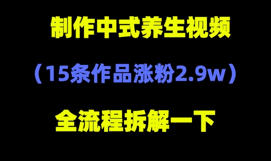 deepseek+中式养生，14条视频涨粉2.4W+，全新流量密码-轻资本网