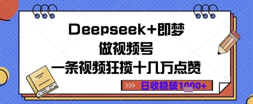 Deepseek+即梦做视频号一条视频狂揽十几万点赞日收益几张-轻资本网