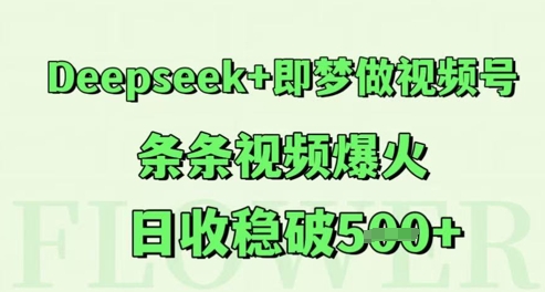 Deepseek+即梦做视频号，条条视频爆火，日收稳破5张-轻资本网