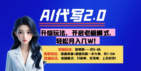【AI代写】升级玩法，开启老板模式，轻松月入1W+-轻资本网
