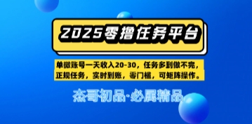 【零撸任务平台第二期】单账号一天收入20，任务多到做不完，实时到账，零门槛，可矩阵操作-轻资本网