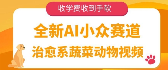 全新AI小众赛道，治愈系蔬菜动物视频，收学费收到手软-轻资本网