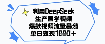 利用DeepSeek生产国学视频，爆款视频流量暴涨，单日变现几张-轻资本网