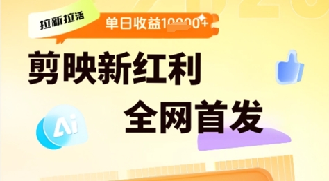 剪映拉新拉活，新红利期，即梦AI批量产出内容，单日1k+-轻资本网
