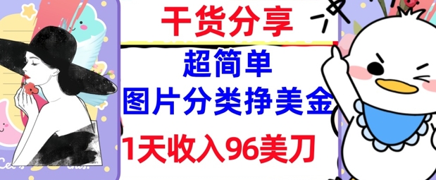 图片分类挣美金，1天收入96美刀，0成本，超简单， 实战干货，免费分享-轻资本网