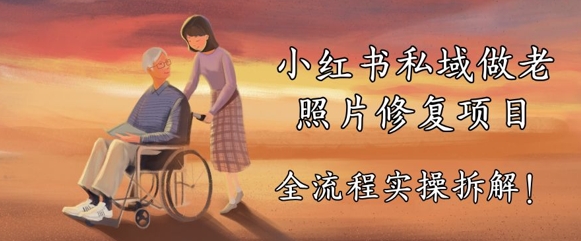 小红书私域做老照片修复项目，AI+3步解决，让图片动起来的全流程实操拆解-轻资本网
