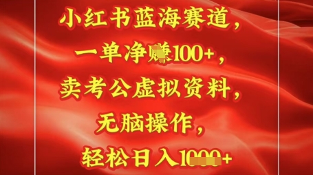 小红书蓝海赛道，一单挣1张+，卖考公资料，日入多张-轻资本网