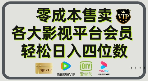影视会员玩法：零成本日出百单，轻松日入四位数-轻资本网