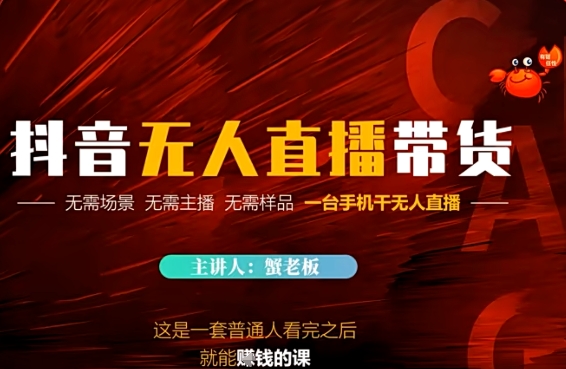 抖音无人直播带货，无需场景 无需主播 无需样品 一台手机干无人直播-轻资本网