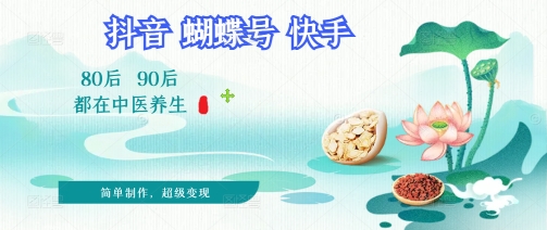 拆解!中医养生风格视频,爆款轻松制作,当日变现多张