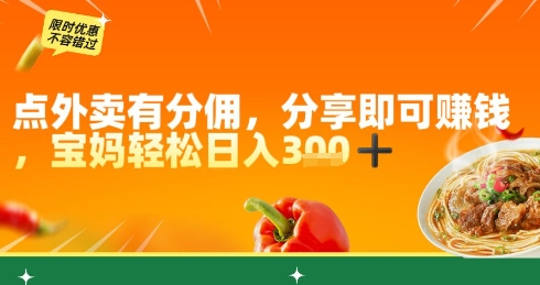 点外卖有分佣，分享即可挣钱，宝妈轻松日入3张-轻资本网
