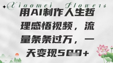 用AI制作人生哲理感悟视频，流量条条过W，一天变现几张-轻资本网