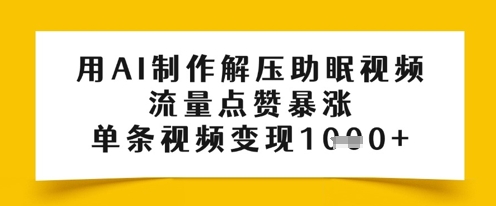 用AI制作解压助眠视频，流量点赞暴涨，单条视频变现多张-轻资本网