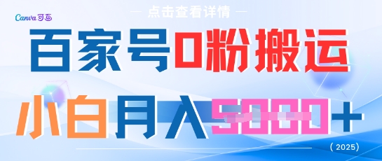 百家号0粉搬运，不用剪视频坚持搞，小白月入5k+-轻资本网