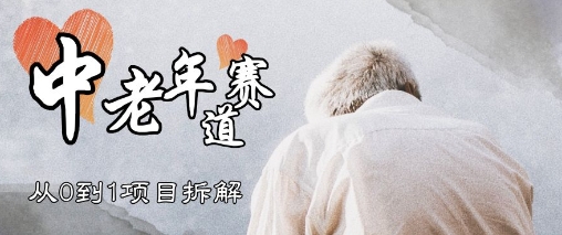 视频号中老年情感赛道，3种玩法+选品策略，从0到1项目拆解-轻资本网
