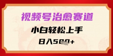 视频号治愈赛道，小白轻松上手，日入多张-轻资本网
