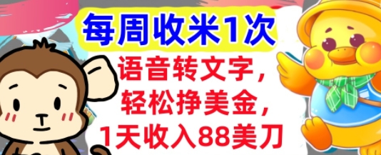 语音转文字，轻松挣美金，1天收入88美刀，0门槛，每周收米1次，小白专属-轻资本网