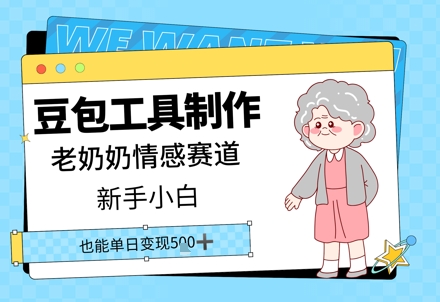 豆包工具制作老奶奶情感赛道，新手小白单日变现5张-轻资本网