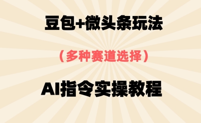 豆包+微头条赛道，用AI指令写出10W+爆文全流程详细拆解-轻资本网