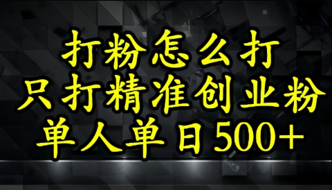 还不会打粉引流？这套方法只吸引精准创业粉-轻资本网