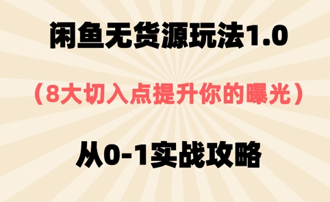 闲鱼无货源玩法1.0，8大切入点提升你的曝光，从0-1实战攻略-轻资本网