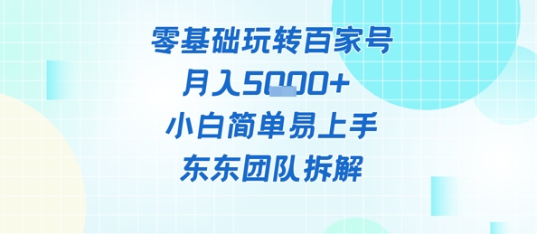零基础玩转百家号账号，月入5k+ 小白简单易上手-轻资本网