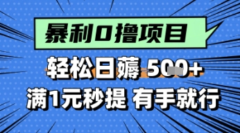 零撸小任务，轻松日薅几张，满1元秒提现，小白有手就能做-轻资本网
