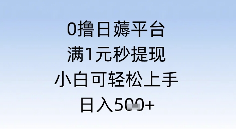 0撸日薅平台，满1元秒提现，小白可轻松上手，日入几张-轻资本网