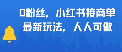 0粉丝，小红书商单最新玩法，人人可做，月入3k-轻资本网