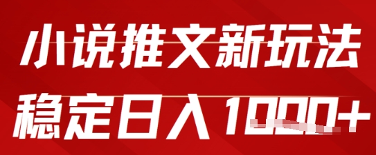 2025小说推文新玩法，单号稳定日入几张，0粉可做，新手也能轻松上手-轻资本网