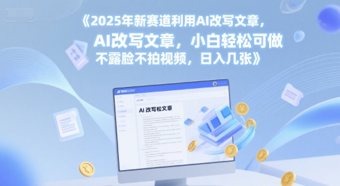 2025年新赛道利用AI改写文章,小白轻松可做 不露脸不拍视频,日入几张