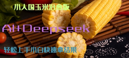 AI+Deepseek小人国玉米制作爆米花 经典回忆-轻资本网