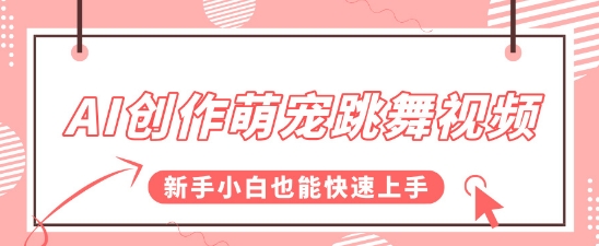AI创作萌宠跳舞视频，操作简单流量爆炸，新手小白也能快速上手!-轻资本网