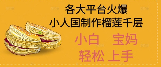 AI制作小人国榴莲千层视频拆解，单日变现1k+-轻资本网