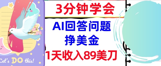 Ai回答问题挣美金，3分钟学会，1天收入89美刀，0门槛，长久被动收入-轻资本网
