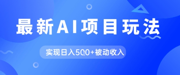 AI最新玩法，自动生成爆款文章获取收益，实现日入5张+被动收入-轻资本网