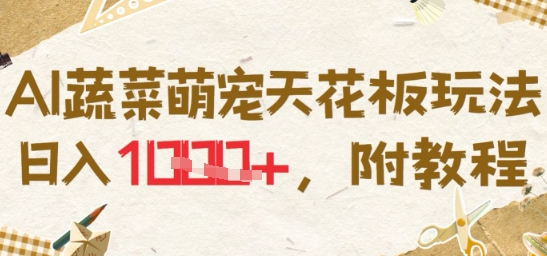AI蔬菜萌宠天花板玩法，日入多张，附教程-轻资本网