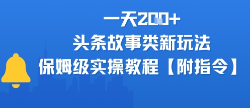 一天2张+,头条故事类玩法,保姆级实操教程(附指令)