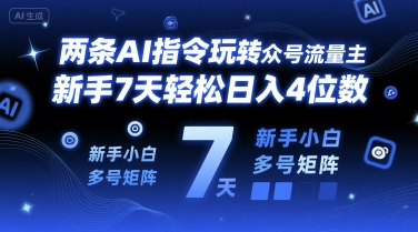 两条AI指令玩转公众号流量主，新手7天轻松日入4位数，新手小白多号矩阵-轻资本网